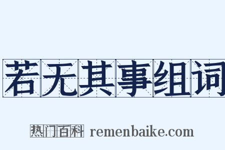 若无其事组词是什么意思的图片